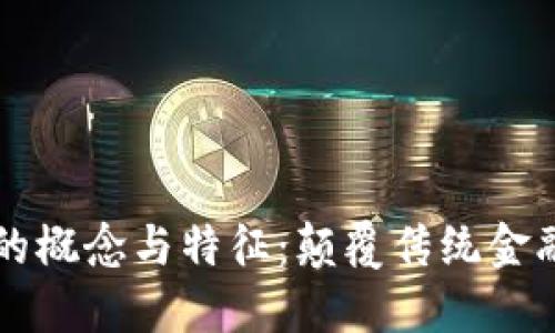 区块链金融的概念与特征：颠覆传统金融的创新技术