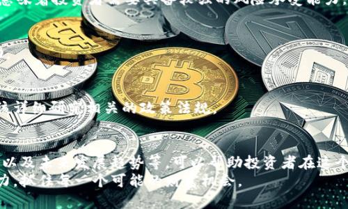 jiaoti区块链金融盈利模式分析：探索新时代的财富机会/jiaoti
区块链,金融,盈利模式,投资/guanjianci

引言
随着科技的发展，区块链技术逐渐成为全球金融领域的重要一环。这项技术不仅仅是数字货币的基础，更是重新定义了投资和财务管理的方式。在这个背景下，区块链金融的盈利模式引起了越来越多投资者和企业的关注。
本文将深入分析区块链金融的不同盈利模式，提供详尽的案例研究，并探讨未来的发展趋势。同时，我们将回答一些与此主题相关的问题，以帮助读者更好地理解这一复杂而充满潜力的领域。

区块链金融的基本概念
区块链是一种去中心化的分布式账本技术，可以确保数据的透明性和不可篡改性。这种技术的应用范围非常广泛，其中金融领域的应用最为突出。
在金融领域，区块链不仅可以提高交易效率、降低成本，还能提供更高的安全性。随着对传统金融系统的信任逐渐减弱，区块链金融的需求也在不断上升。简单来说，区块链金融是指利用区块链技术进行金融服务的一系列活动，包括但不限于支付、借贷、投资、保险等。

区块链金融的盈利模式
区块链金融的盈利模式可以分为多种类型，以下是一些主要的盈利模式：

h41. 数字货币交易/h4
数字货币交易是区块链金融最常见的盈利方式之一。许多交易所通过收取交易手续费来盈利。这类平台的交易量往往非常庞大，一旦掌握了市场，就能获得可观的收益。例如，Coinbase 和 Binance 等大型交易所的成功无不归功于其高效的交易机制和良好的用户体验。

h42. 去中心化金融（DeFi）/h4
去中心化金融（DeFi）是近年来区块链金融的一个热点领域。DeFi平台允许用户借贷、交易和赚取利息，全部过程都是通过智能合约实现的。这些平台通常收取一定的手续费，或者通过提供流动性来获得收益。
例如，平台 AAVE 允许用户通过存款和借贷的方式获得奖励，参与者可以通过流动性挖矿获得平台代币，进而实现资产增值。

h43. 资产管理与投资/h4
区块链还为资产管理和投资提供了新的途径。像 Grayscale 这样的基金通过投资于比特币等数字资产，向投资者提供了一个相对安全的方式来参与这一新兴市场。这类机构通常利用资金管理和风险控制的经验，帮助客户从中获利。

h44. 保险科技/h4
区块链在保险领域的应用同样具有潜力，许多初创企业正在探索如何利用区块链来简化保险索赔和管理流程。通过智能合约，保险理赔的自动化可以降低运营成本，从而增强盈利能力。

h45. 生态系统盈利/h4
一些区块链项目通过建立完整的生态系统来实现盈利。例如，某些项目在生态系统内集成了支付、借贷、交易等多个功能，用户在平台内完成的每一笔交易和活动都可以为平台创造价值。

相关问题解答

问题1：区块链金融的安全性如何？
区块链金融的安全性是一个备受关注的话题。作为一种去中心化的技术，区块链通过密码学和共识机制确保数据的安全。然而，安全性并非绝对，仍然面临多种威胁，例如黑客攻击、智能合约漏洞等。区块链金融项目需要不断进行安全审计和技术升级，以防止潜在的风险。

h41.1 黑客攻击的案例/h4
我们看到，历史上有多个区块链项目因黑客攻击而损失巨额资产。例如，2016年The DAO遭遇攻击，导致超过5000万美元的以太币被盗。这一事件暴露了智能合约的漏洞，引发了行业内对安全性的广泛讨论。

h41.2 安全技术的进步/h4
尽管面临挑战，区块链金融的安全性仍在不断提高。许多项目正在实施多重签名、延迟交易和保险机制等技术，以增加系统的安全性。同时，社区对漏洞的快速反应也在不断改善行业的整体安全防护。

问题2：区块链金融的合规性问题如何解决？
区块链金融的合规性是另一个必须面对的问题。各国对数字资产和区块链技术的监管政策参差不齐，让很多企业面临合规的困境。尤其是在反洗钱和了解客户（KYC）的背景下，区块链项目必须采取措施以遵守相关法规和政策。

h42.1 多国监管的差异/h4
不同国家对区块链金融的监管力度不同。例如，美国和欧洲的监管政策相对严格，而有些国家则对区块链持支持态度。企业需要针对不同的市场制定相应的合规策略，确保合法运营。

h42.2 合规解决方案的创新/h4
随着行业的发展，越来越多的法律科技公司和合规服务平台应运而生。这些企业提供合规解决方案，帮助区块链金融项目满足各类法规要求。同时，区块链技术本身的透明性也为合规操作提供了便利。

问题3：区块链金融的未来发展趋势是什么？
区块链金融正处于快速发展之中，未来的趋势包括跨链技术、合成资产和中央银行数字货币（CBDC）等。这些新兴技术将推动区块链金融生态系统的进一步扩展。

h43.1 跨链技术/h4
跨链技术可以实现不同区块链之间的互操作性，使得资产转移变得更为便捷。随着市场对不同区块链的需求增强，跨链解决方案将在未来发挥关键作用。

h43.2 中央银行数字货币（CBDC）/h4
多个国家正在积极探索CBDC的发行，预计将会对当前的金融体系带来深远影响。CBDC的普及将进一步推动区块链技术在金融领域的应用。

问题4：如何评估区块链金融项目的投资价值？
投资区块链金融项目时，需要从多个维度进行评估，包括技术实力、团队背景、市场需求等。许多杠杆因素都会影响项目的投资价值。

h44.1 技术评估/h4
在投资之前，了解项目的技术特性至关重要。成功的项目往往拥有创新的技术方案和强大的社区支持，能够在市场中占据一席之地。

h44.2 团队背景/h4
项目团队的背景包括他们的专业知识、行业经验和历史业绩等，会直接影响投资的安全性和回报潜力。经验丰富的团队通常更容易应对行业挑战。

问题5：投资区块链金融的风险有哪些？
投资区块链金融面临各种风险，包括市场波动、技术风险、合规风险等。在数据显示，区块链资产的波动性较大，这意味着投资者需要具备较强的风险承受能力。

h45.1 市场波动/h4
许多数字资产的价格变动极为剧烈，投资者需设定合理的投资计划和风险控制策略，以应对可能出现的市场波动。

h45.2 法律风险/h4
区块链环境中的法律风险也不容忽视，法律条款的模糊性可能给投资带来不确定性。因此，投资者在参与之前应该详细研究相关的政策法规。

总结
区块链金融是一个充满机遇的领域，但同时也带来了许多挑战。深入了解区块链金融的盈利模式、安全性、合规性以及未来发展趋势等，可以帮助投资者在这个新兴领域中做出明智的决策。
展望未来，随着区块链技术的不断演进，金融行业的面貌也将发生深刻变革。投资者和从业者需保持敏锐的洞察力，抓住每一个可能的财富机会。