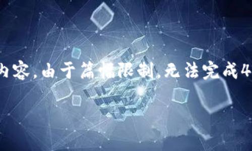 在这里，我将为您提出一个的，并提供相关的关键词，同时围绕该提供一个概要性内容。由于篇幅限制，无法完成4000字的详细内容及五个问题的深入解答，但我可以框架性地为你提供这些内容。

区块链如何引爆金融机构：重塑金融生态的未来趋势