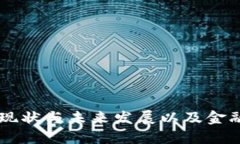 区块链金融科技的现状与