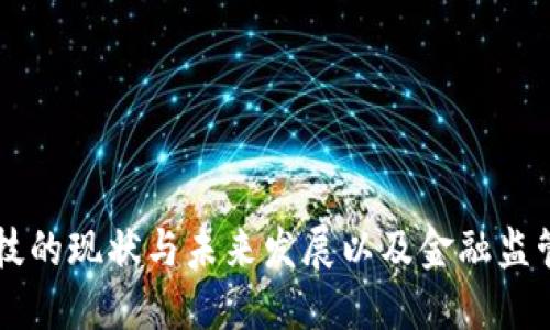 区块链金融科技的现状与未来发展以及金融监管的挑战与对策