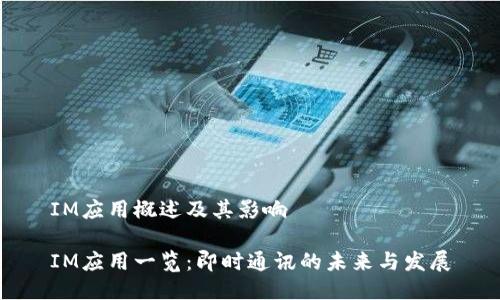 IM应用概述及其影响

IM应用一览：即时通讯的未来与发展