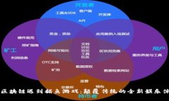 当区块链遇到捕鱼游戏：