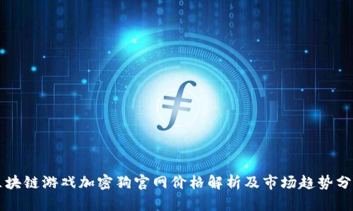 区块链游戏加密狗官网价格解析及市场趋势分析
