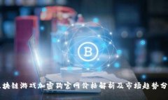 区块链游戏加密狗官网价