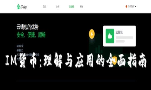 IM货币：理解与应用的全面指南