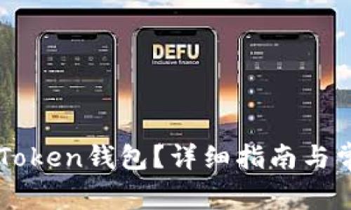 如何激活imToken钱包？详细指南与常见问题解析