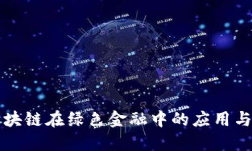 ### 区块链在绿色金融中的应用与建议探讨