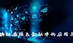 ### 区块链在绿色金融中的