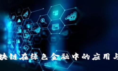 ### 区块链在绿色金融中的应用与建议探讨