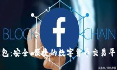imToken钱包：安全、便捷的