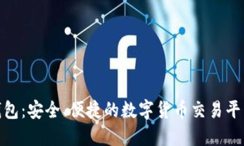 imToken钱包：安全、便捷的数字货币交易平台下载指南