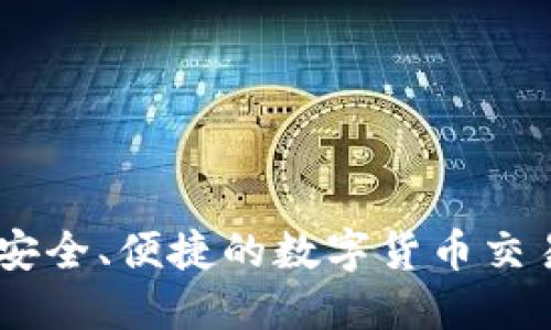 imToken钱包：安全、便捷的数字货币交易平台下载指南
