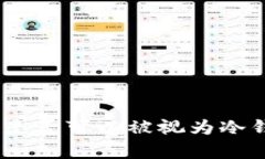 imToken钱包是否可以被视为