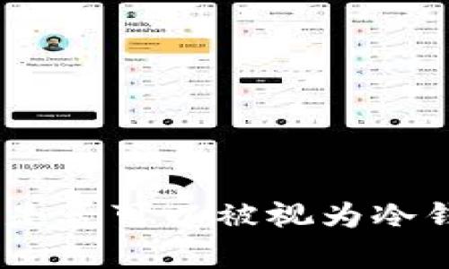 imToken钱包是否可以被视为冷钱包？全面解析