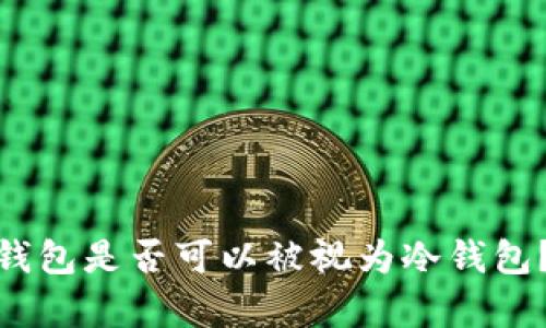 imToken钱包是否可以被视为冷钱包？全面解析