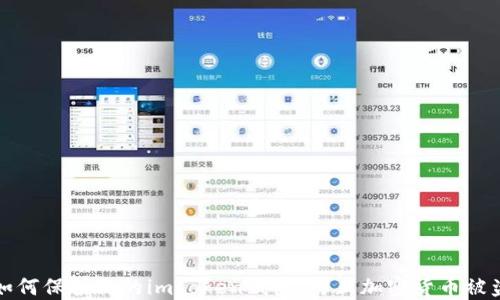 
如何保护你的imToken钱包，防止加密货币被盗