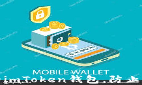 
如何保护你的imToken钱包，防止加密货币被盗