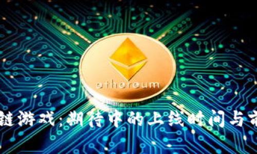 AR区块链游戏：期待中的上线时间与前景分析