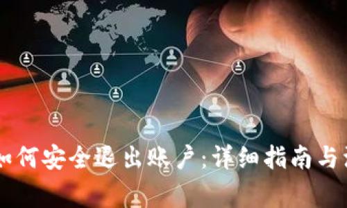 IM钱包如何安全退出账户：详细指南与注意事项
