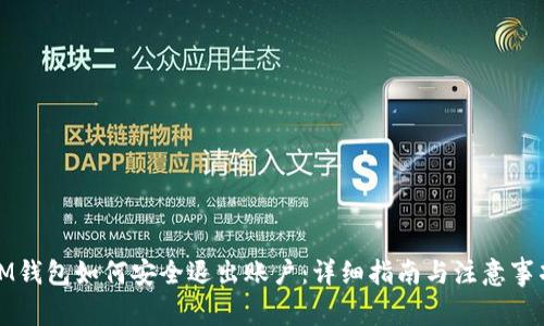 IM钱包如何安全退出账户：详细指南与注意事项