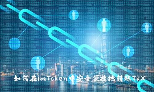  如何在imToken中安全便捷地转账TRX