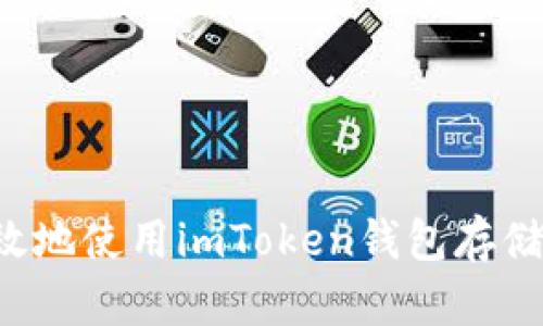 如何安全有效地使用imToken钱包存储和管理USDT