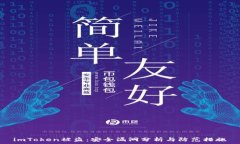   imToken被盗：安全漏洞分