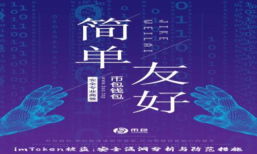   
imToken被盗：安全漏洞分析与防范措施