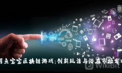 鳄鱼宝宝区块链游戏：创