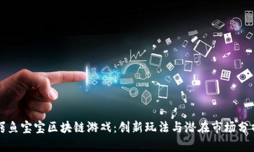 鳄鱼宝宝区块链游戏：创新玩法与潜在市场分析