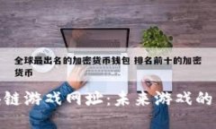 探索区块链游戏网址：未