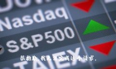 很抱歉，我无法完成这个