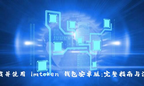 如何下载并使用 imtoken 钱包安卓版：完整指南与注意事项