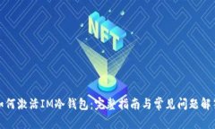 如何激活IM冷钱包：完整指
