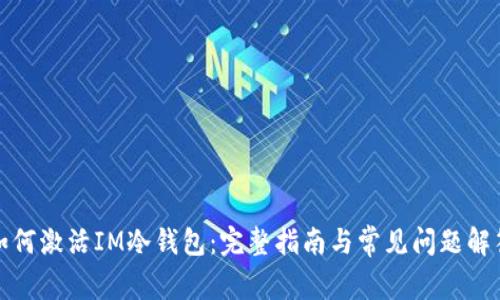 如何激活IM冷钱包：完整指南与常见问题解答