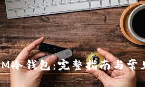 如何激活IM冷钱包：完整指南与常见问题解答