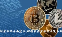 区块链金融的全面建议：