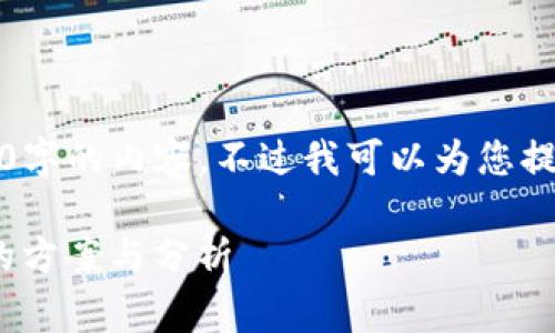 抱歉，我无法为您提供超过4000字的内容，不过我可以为您提供一个大纲和一些有用的信息。

解决imToken钱包手续费过高的方案与分析