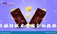  如何利用区块链技术重塑