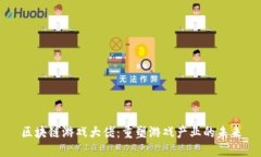 区块链游戏大佬：重塑游
