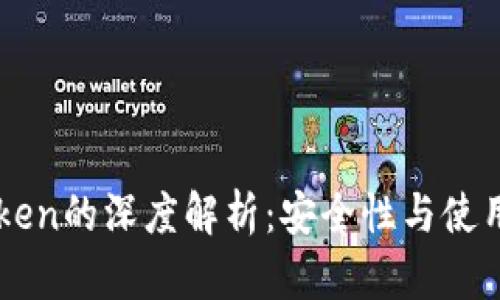 冷钱包imToken的深度解析：安全性与使用技巧全指南