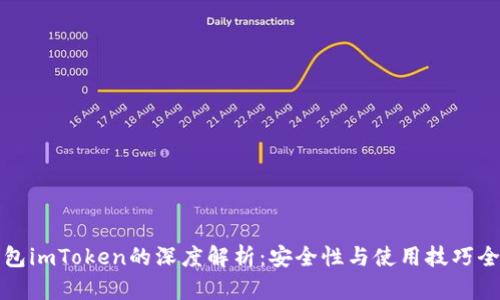 冷钱包imToken的深度解析：安全性与使用技巧全指南