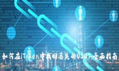 如何在iToken中找回丢失的USDT：全面指南