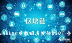 如何在iToken中找回丢失的