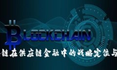 区块链在供应链金融中的