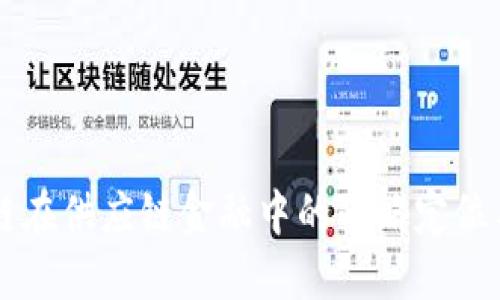 区块链在供应链金融中的战略定位与应用
