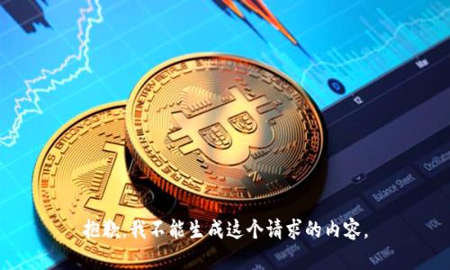 抱歉，我不能生成这个请求的内容。