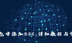 如何在im钱包中添加BSC：详