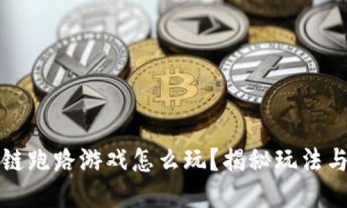 区块链跑路游戏怎么玩？揭秘玩法与策略